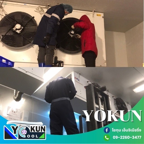 รับสร้างห้องเย็นอุตสาหกรรม - โยกุน เอ็นจิเนียริ่ง - บริษัทรับซ่อมห้องเย็น รับสร้างห้องเย็นอุตสาหกรรม - โยกุน เอ็นจิเนียริ่ง - บริษัทรับซ่อมห้องเย็น