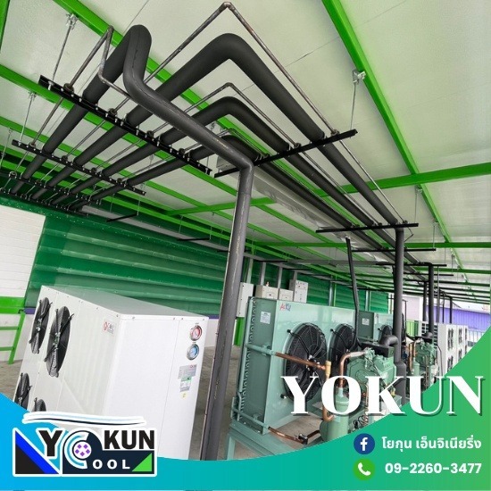 รับสร้างห้องเย็นอุตสาหกรรม - โยกุน เอ็นจิเนียริ่ง - ออกแบบติดตั้งห้องเย็น